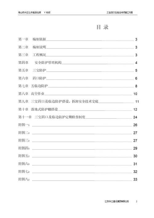 三宝四口五临边专项施工方案方案