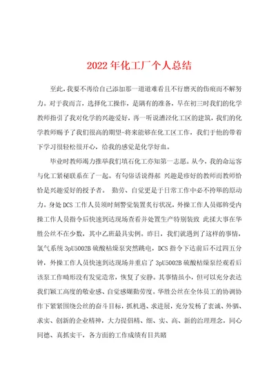 2022年化工厂个人总结