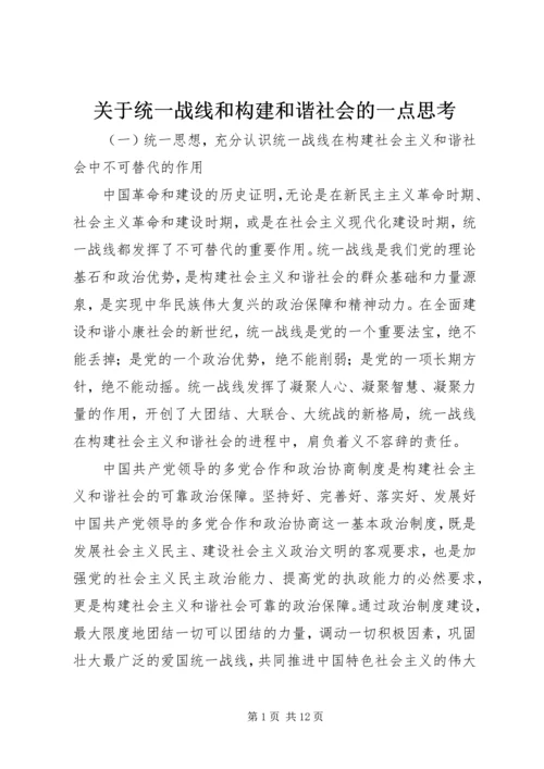 关于统一战线和构建和谐社会的一点思考 (5).docx