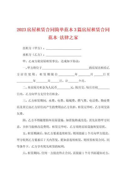 2023年房屋租赁合同简单范本房屋租赁合同范本法律之家