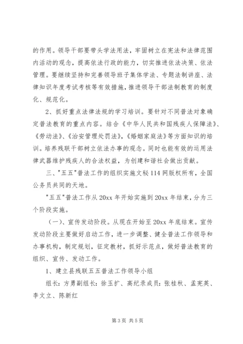 残联五五普法工作规划 (7).docx