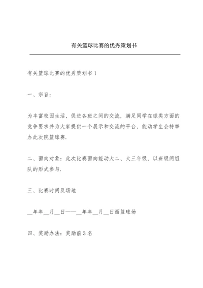 有关篮球比赛的优秀策划书.docx