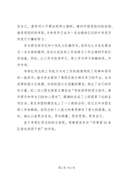 优秀团干部推荐材料 (2).docx