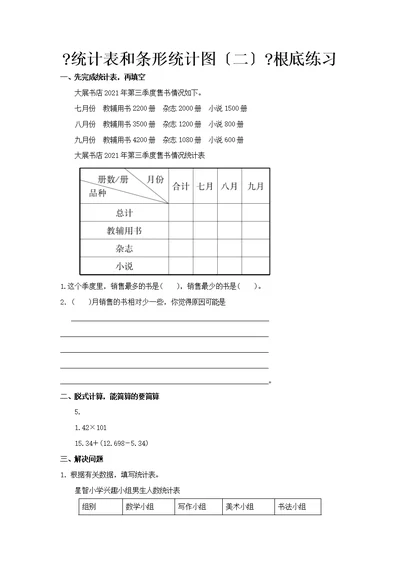 最新2021苏教版小学数学五年级上册《统计表和条形统计图（二）》基础练习