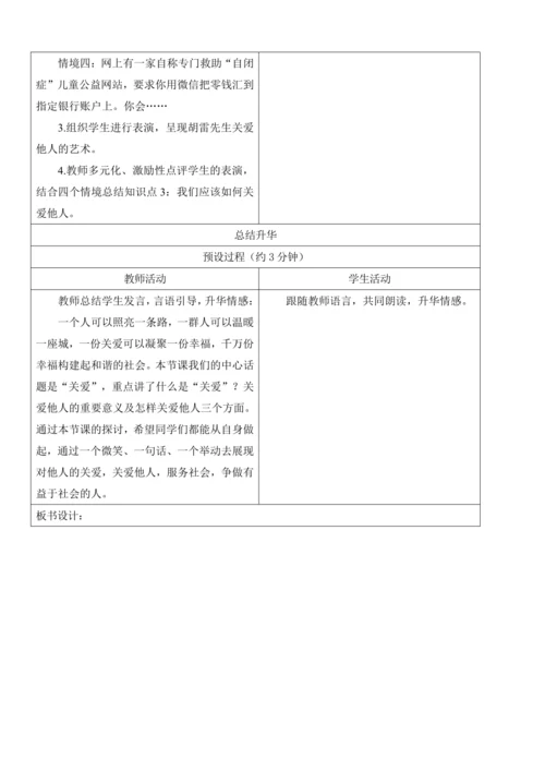 【新课标】7.1 关爱他人 教学设计
