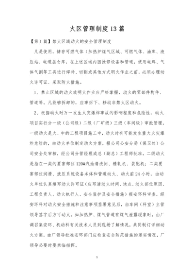 火区管理制度13篇.docx