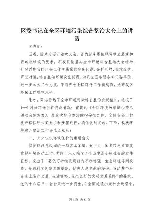 区委书记在全区环境污染综合整治大会上的讲话.docx