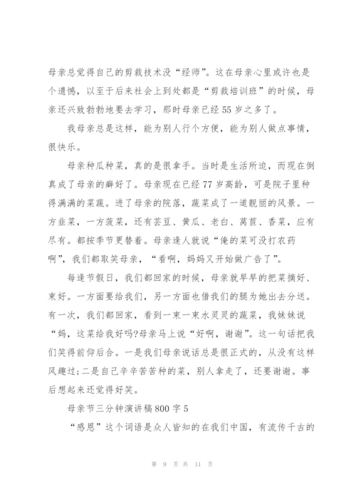 母亲节三分钟演讲稿800字5篇通用.docx