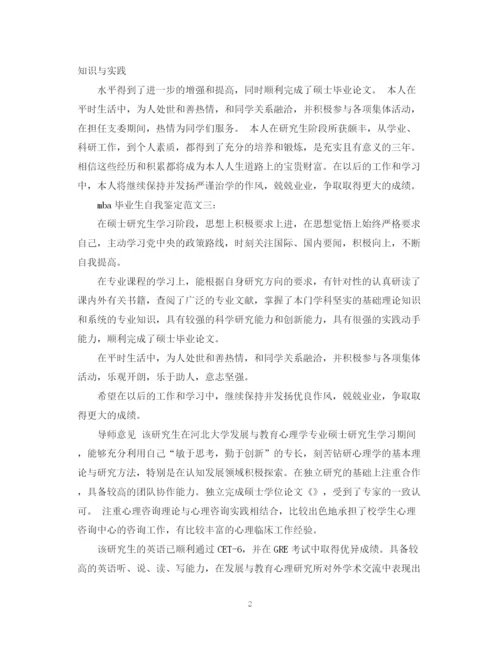 精编之mba毕业生自我鉴定范文3篇.docx