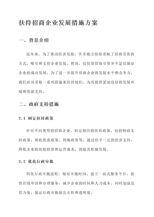 扶持招商企业发展措施方案