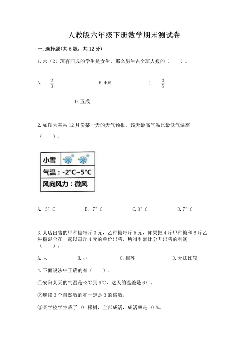 人教版六年级下册数学期末测试卷附答案（培优）.docx