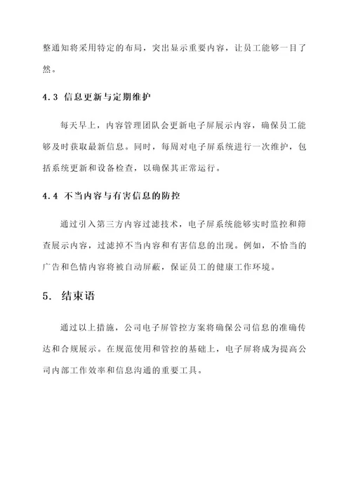 公司电子屏管控方案