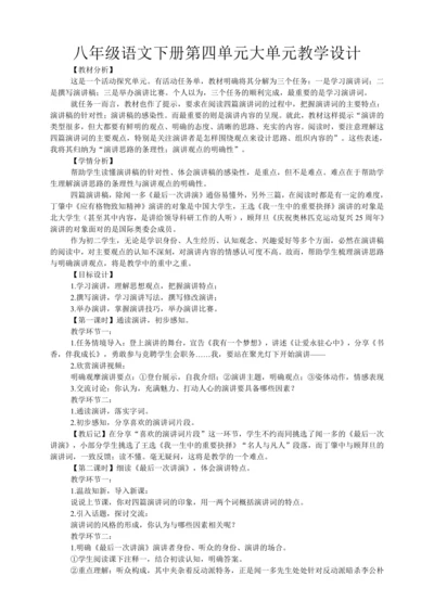 八年级语文下册第四单元大单元教学设计