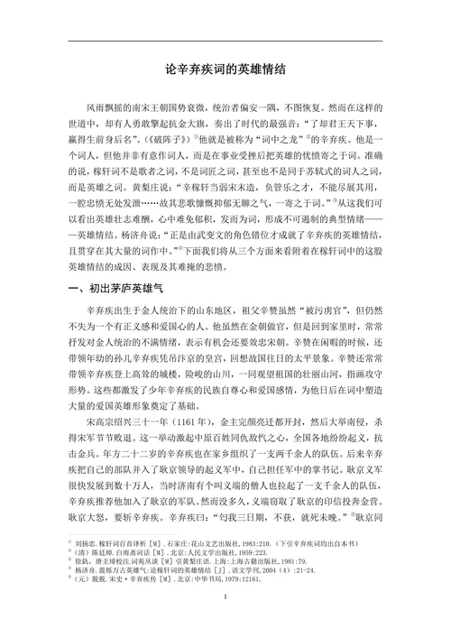 论辛弃疾词的英雄情结
