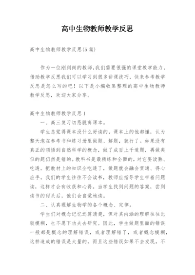 高中生物教师教学反思.docx