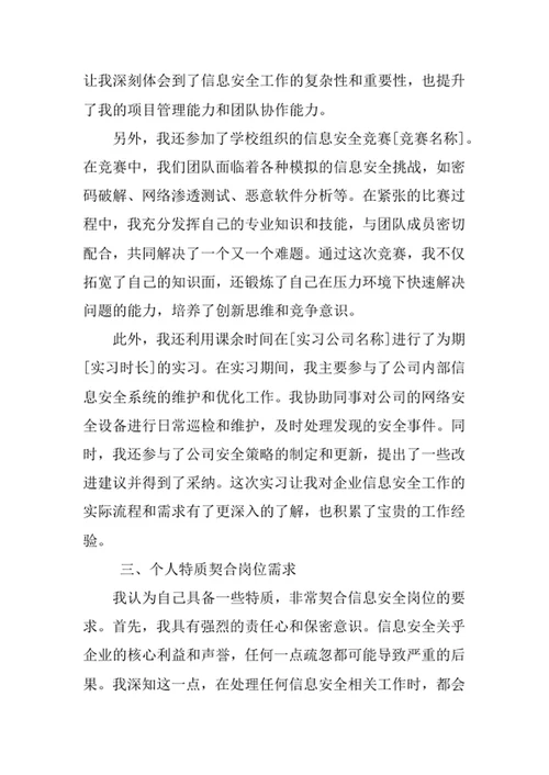 信息安全专业求职自荐信