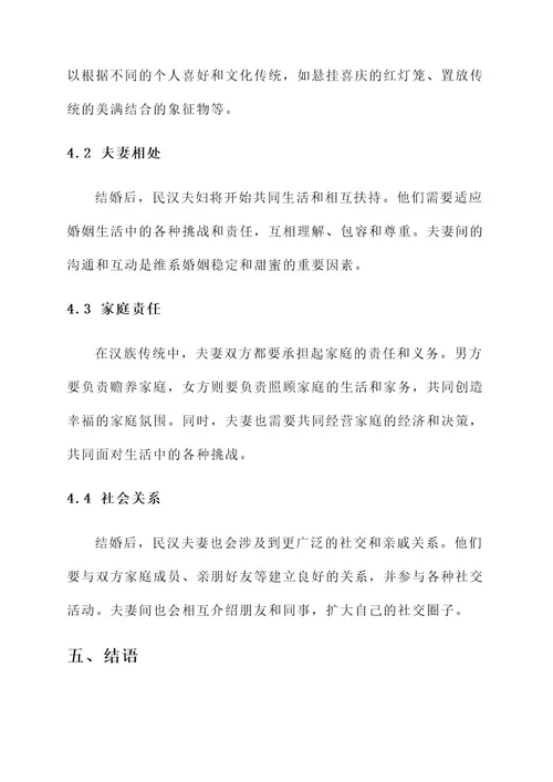 民汉结婚的事迹材料