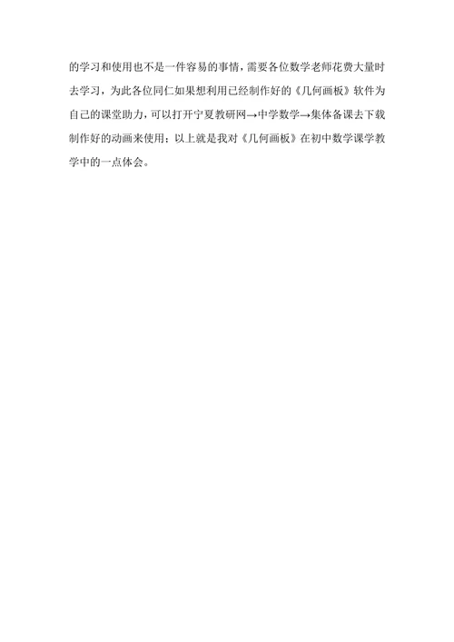 《几何画板》在初中数学教学中的应用