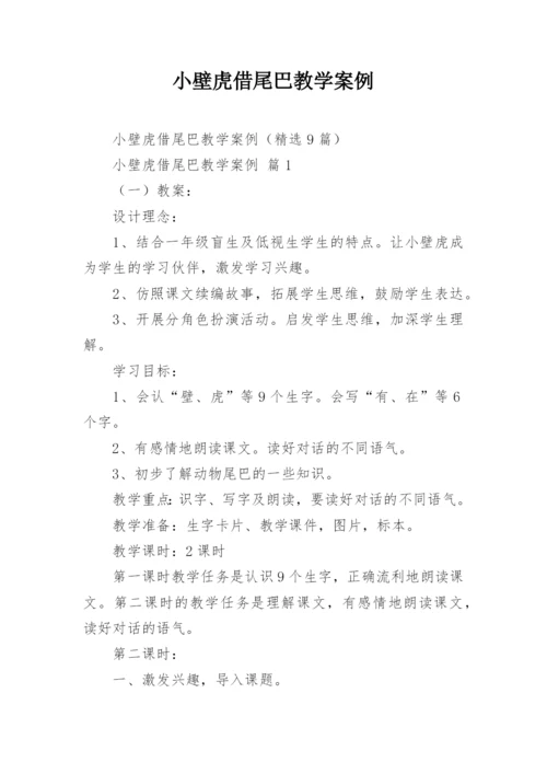 小壁虎借尾巴教学案例.docx