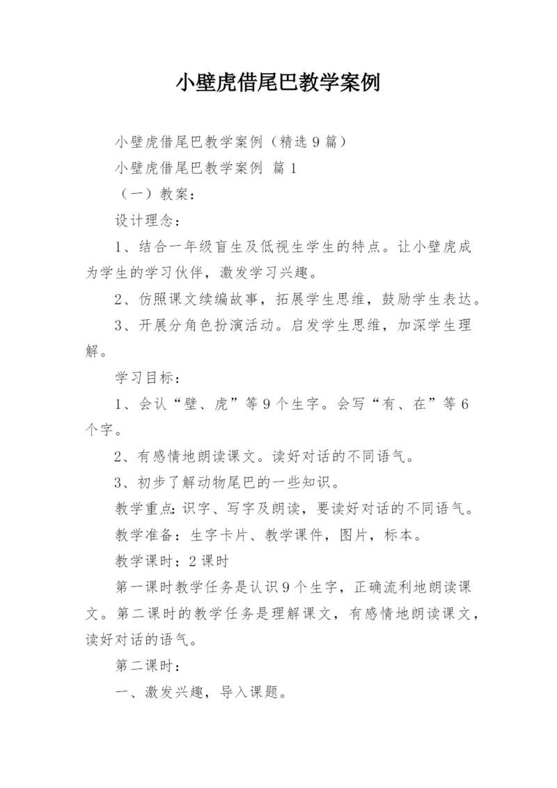 小壁虎借尾巴教学案例.docx