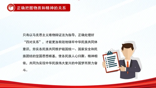 正确把握民族工作的“四个关系”PPT干部学习教育党课