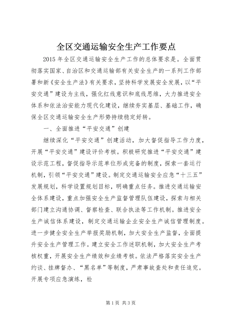 全区交通运输安全生产工作要点 (5).docx