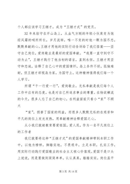 学习王继才事迹有感10篇 (6).docx