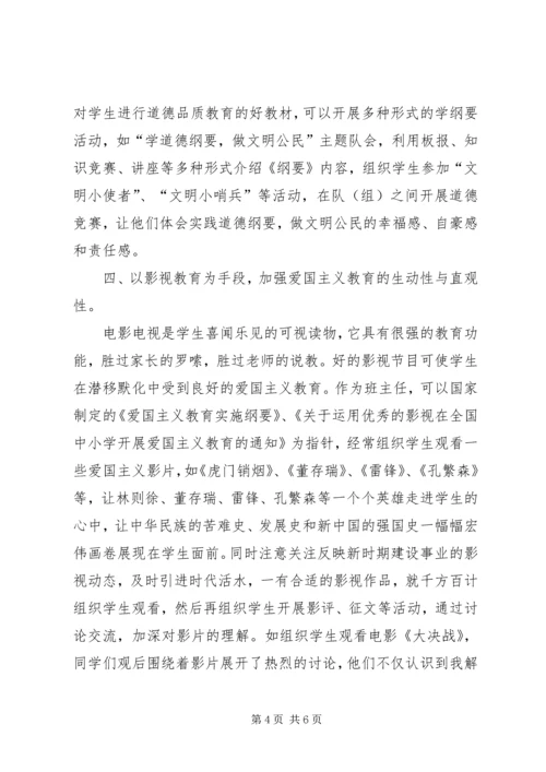 以爱国主义为核心加强思想品德教育.docx