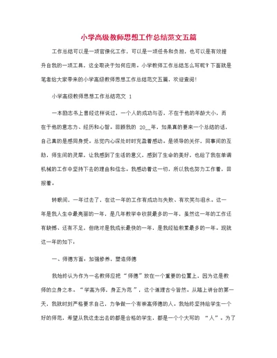 小学高级教师思想工作总结范文五篇