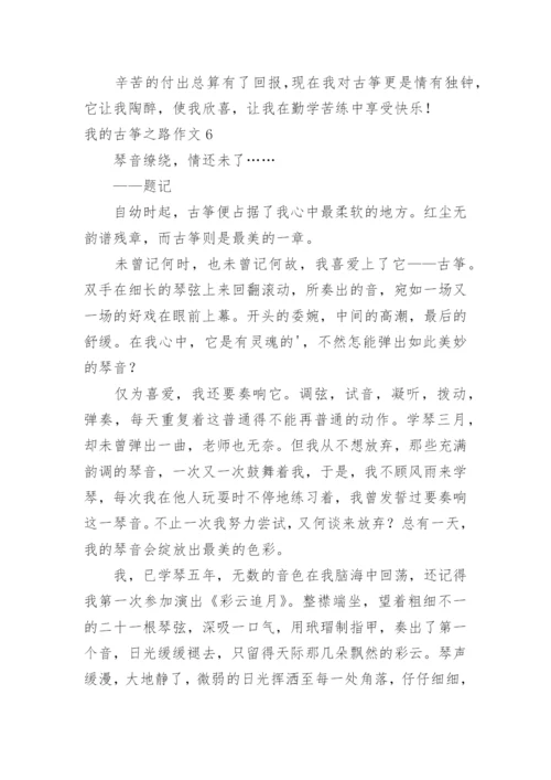 我的古筝之路作文.docx