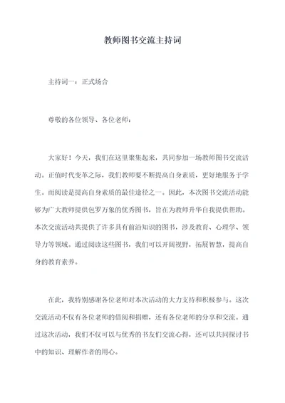 教师图书交流主持词