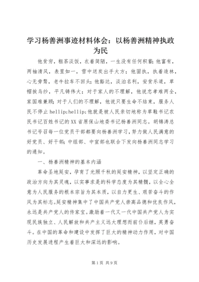 学习杨善洲事迹材料体会：以杨善洲精神执政为民.docx