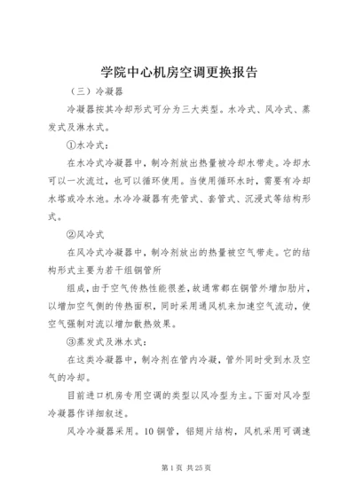 学院中心机房空调更换报告.docx