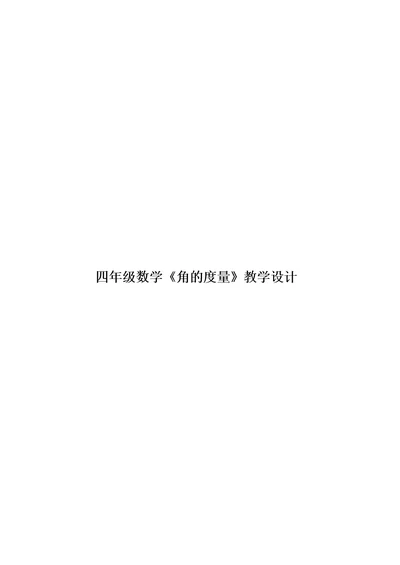 四年级数学《角的度量》教学设计模板