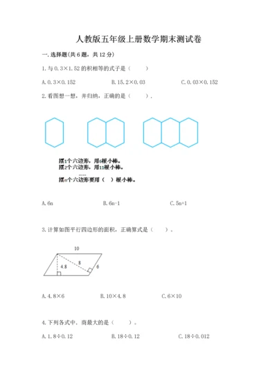 人教版五年级上册数学期末测试卷（典优）word版.docx