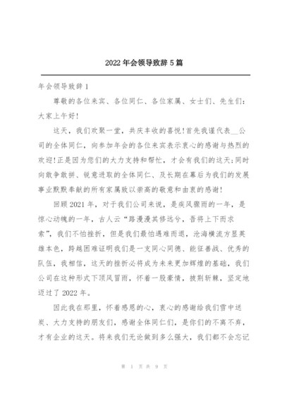 2022年会领导致辞5篇.docx