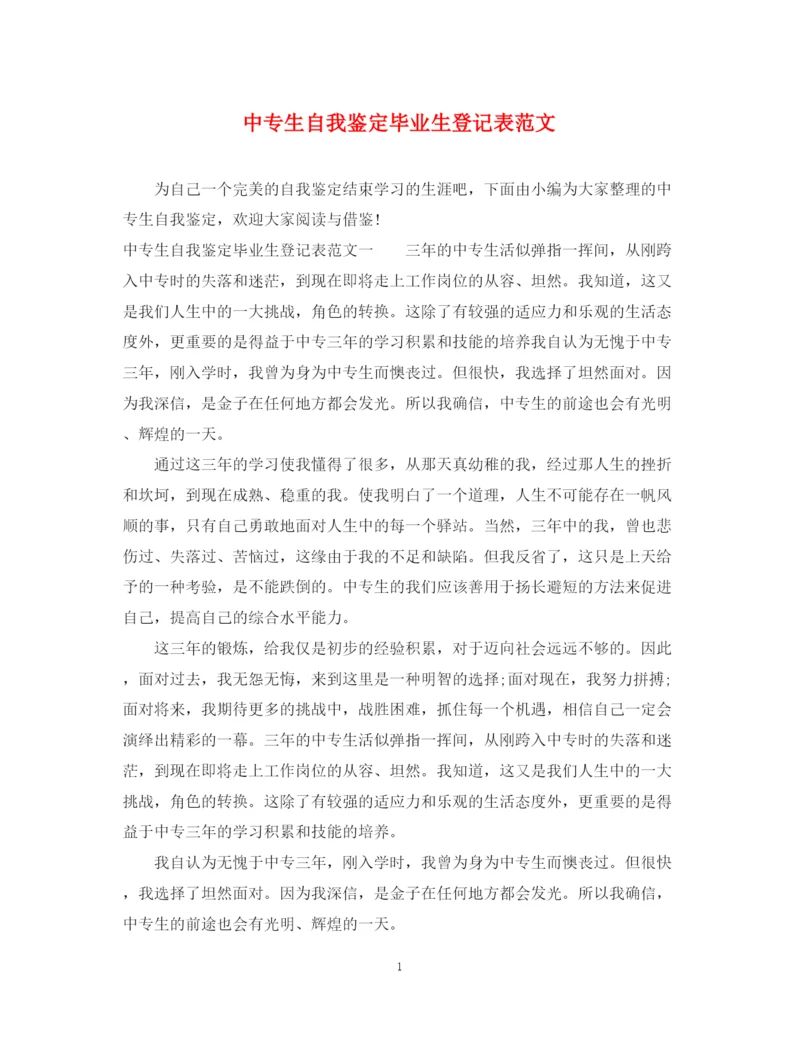 精编之中专生自我鉴定毕业生登记表范文.docx