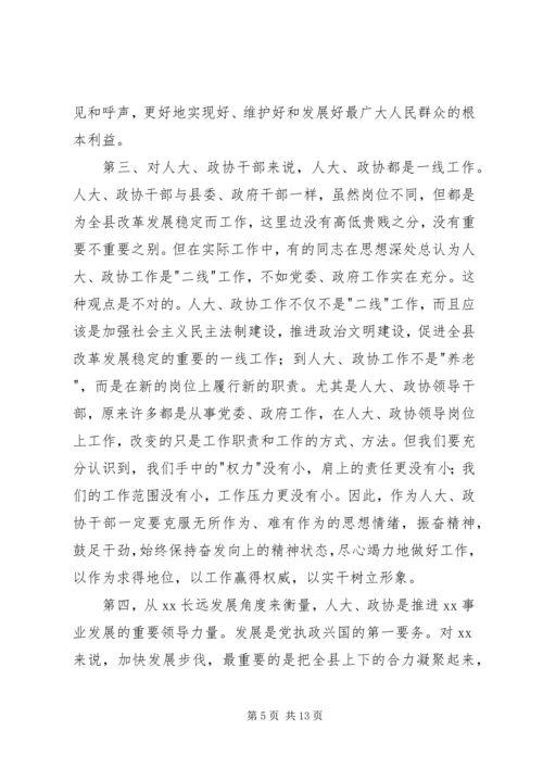 县委书记在县委人大、政协工作会议上的讲话 (2).docx