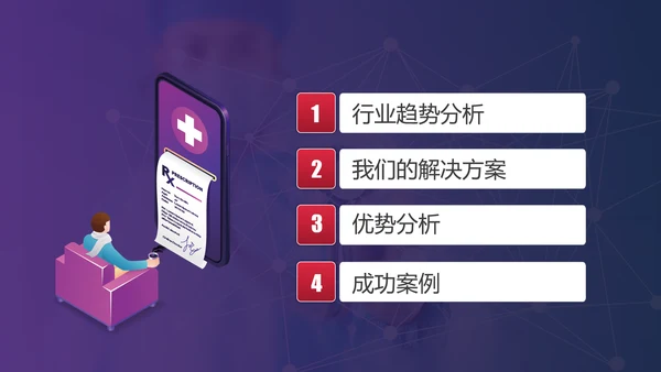 互联网在线医疗解决方案通用PPT模板