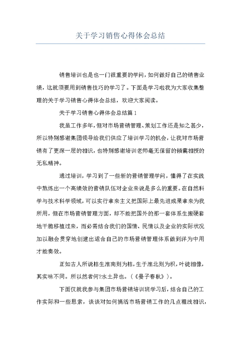 关于学习销售心得体会总结