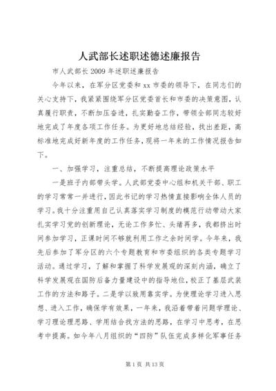 人武部长述职述德述廉报告.docx