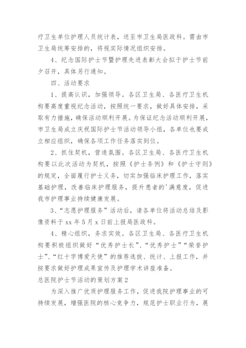 总医院护士节活动的策划方案.docx