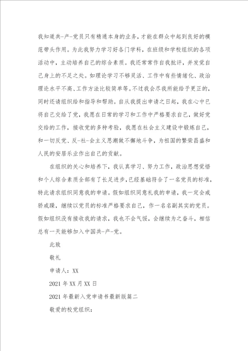 2021年入党申请书精选2021年最新入党申请书最新版