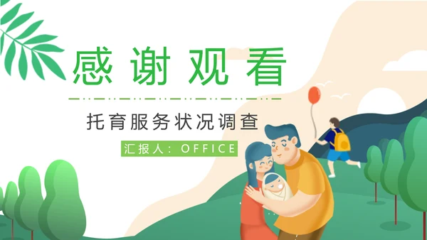 托育服务开办手续通用PPT模板