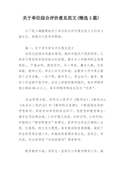 关于单位综合评价意见范文(精选3篇).docx