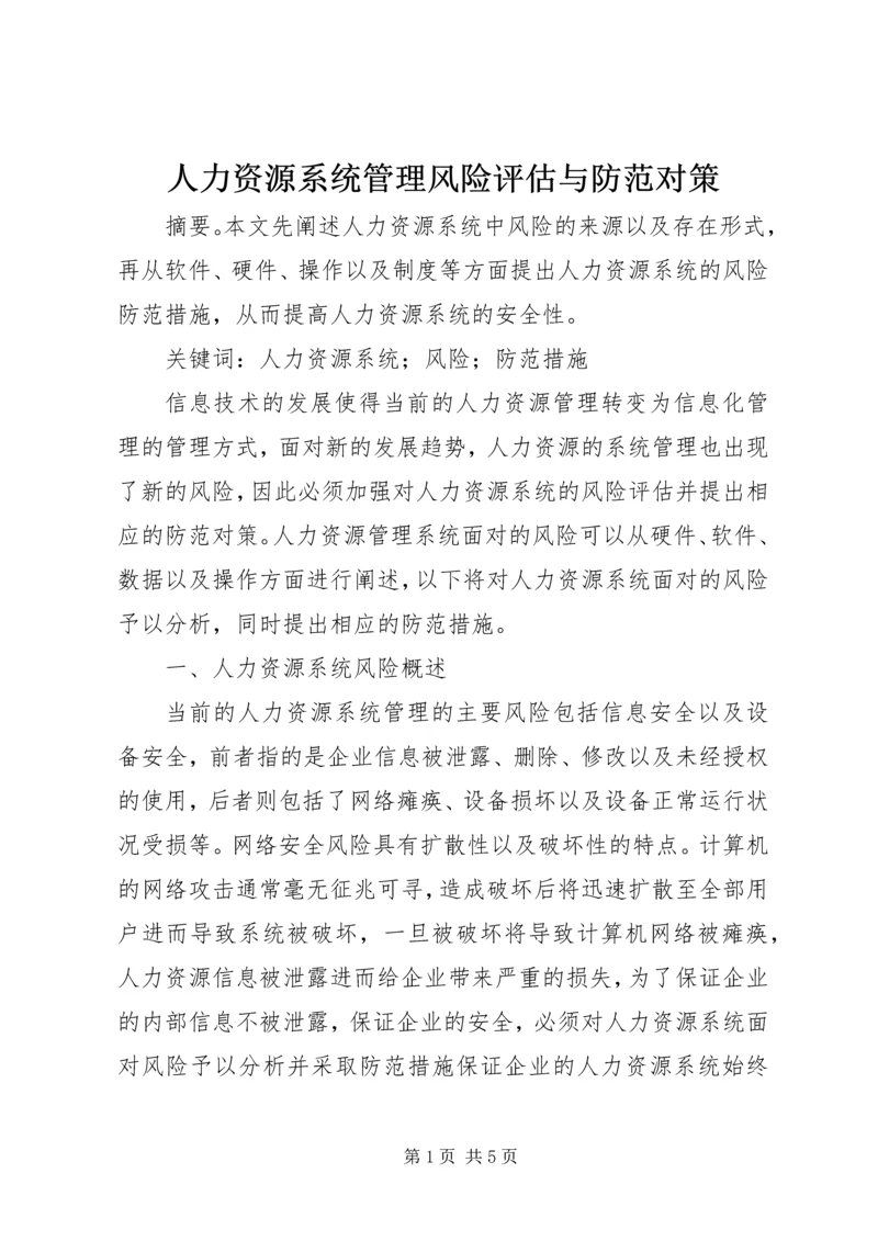 人力资源系统管理风险评估与防范对策.docx