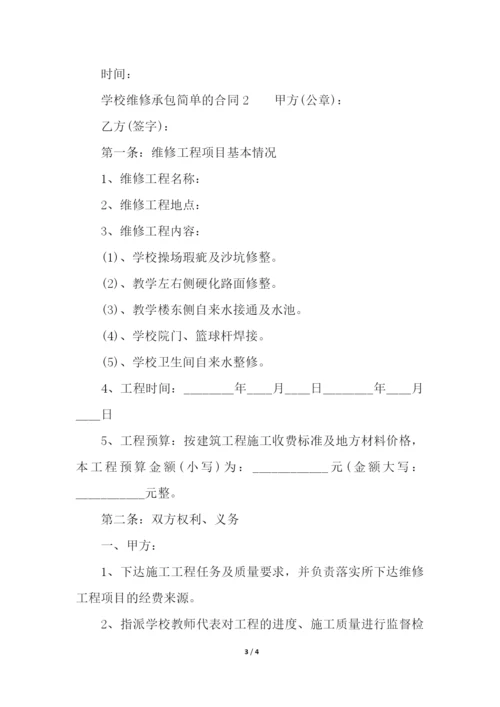 学校维修承包简单的合同范本.docx