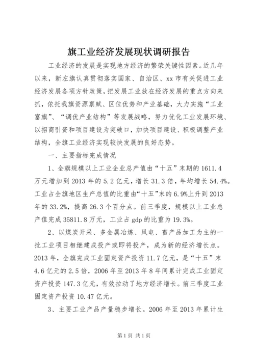 旗工业经济发展现状调研报告.docx