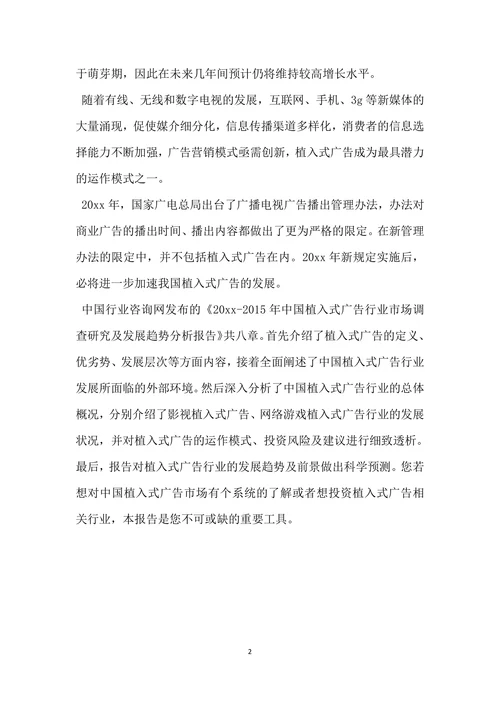 植入式广告行业市场调查报告