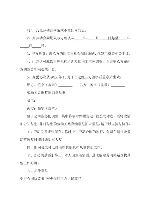 变更合同协议书变更合同三方协议14篇